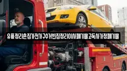 유품정리촌집가전가구수거빈집정리이사폐기물고독사가정폐기물