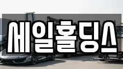세일홀딩스