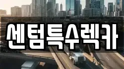 센텀특수렉카