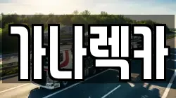 가나렉카