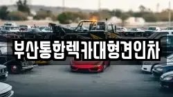 부산통합렉카대형견인차