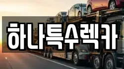 하나특수렉카