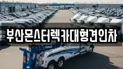 부산몬스터렉카대형견인차