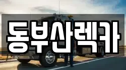 동부산렉카
