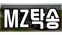 MZ탁송