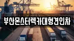 부산 기장군 철마면 렉카, 특수렉카, 차량탁송, 견인운송