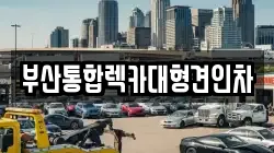 부산통합렉카대형견인차