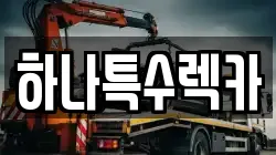 하나특수렉카
