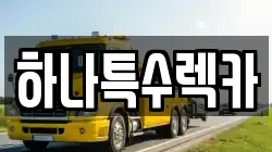 하나특수렉카