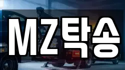 MZ탁송