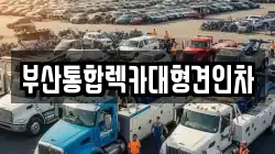 부산통합렉카대형견인차