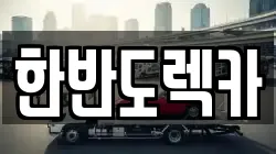 한반도렉카