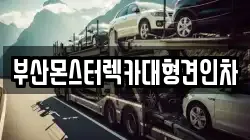 부산몬스터렉카대형견인차