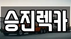 부산 남구 대연동 렉카, 특수렉카, 차량탁송, 견인운송