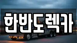 한반도렉카