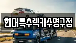 현대특수렉카수영구점