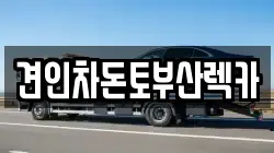 부산 남구 문현동 렉카, 특수렉카, 차량탁송, 견인운송