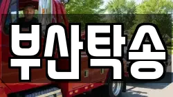 부산탁송