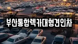 부산통합렉카대형견인차