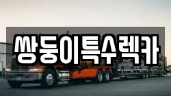 부산 남구 용당동 렉카, 특수렉카, 차량탁송, 견인운송