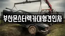 부산몬스터렉카대형견인차