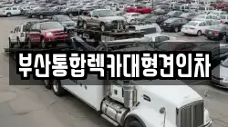 부산통합렉카대형견인차