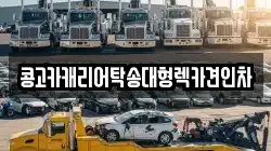 콩고카캐리어탁송대형렉카견인차