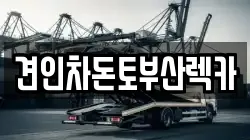 견인차돈토부산렉카