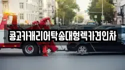 콩고카캐리어탁송대형렉카견인차