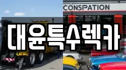 대윤특수렉카