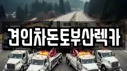견인차돈토부산렉카