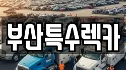 부산특수렉카