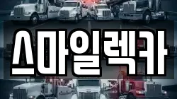 스마일렉카