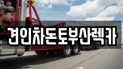 견인차돈토부산렉카