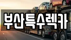 부산특수렉카