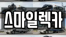 스마일렉카