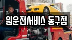 원운전서비스 동구점
