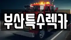 부산특수렉카