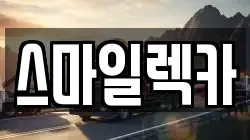 스마일렉카