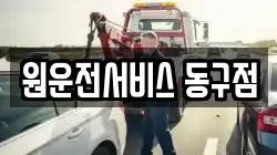 원운전서비스 동구점