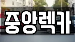 중앙렉카