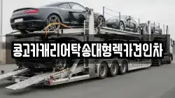 콩고카캐리어탁송대형렉카견인차