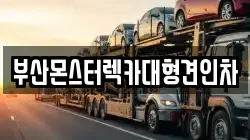 부산 동래구 명장동 렉카, 특수렉카, 차량탁송, 견인운송