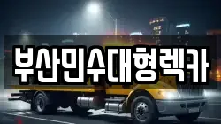 부산민수대형렉카