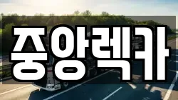 중앙렉카