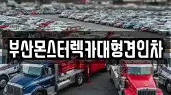 부산 동래구 복천동 렉카, 특수렉카, 차량탁송, 견인운송