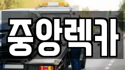 중앙렉카