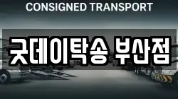 굿데이탁송 부산점