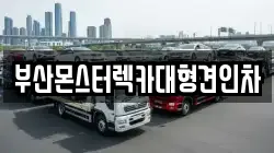 부산몬스터렉카대형견인차