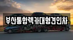 부산통합렉카대형견인차